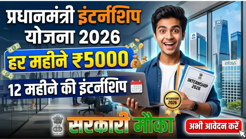 Pm Internship Scheme 2026 प्रधानमंत्री इंटर्नशिप योजना 2026: पात्रता, लाभ, आवेदन प्रक्रिया और पूरी जानकारी