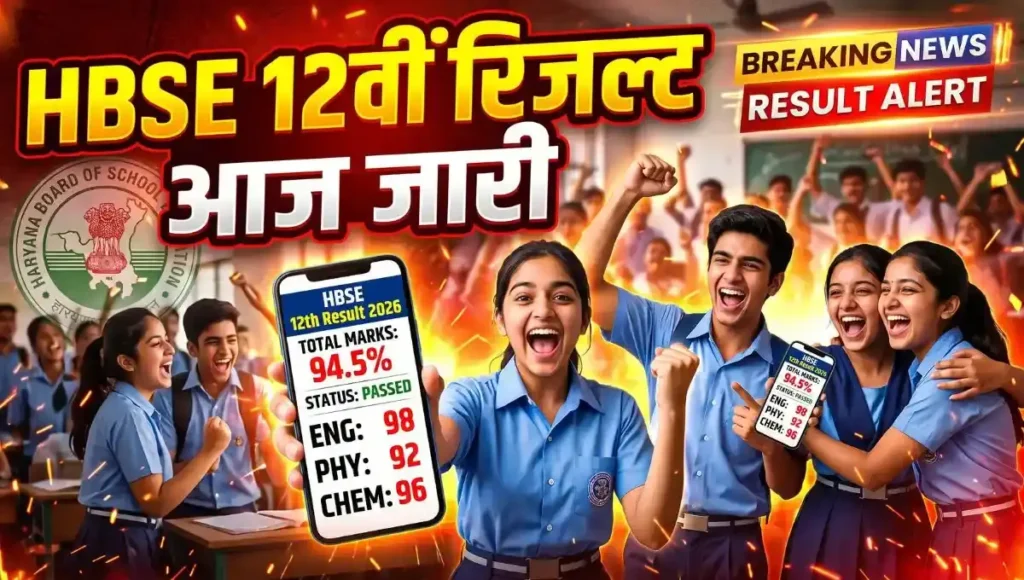HBSE 12th Result 2026 Date and Time: Haryana Board 12वीं रिजल्ट ऐसे करें चेक