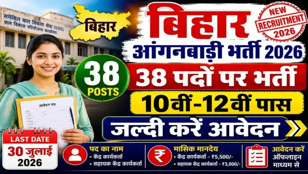 Bihar Anganwadi Kendra Sahayak Recruitment 2026: 10वीं-12वीं पास के लिए 38 पदों पर भर्ती, आवेदन शुरू