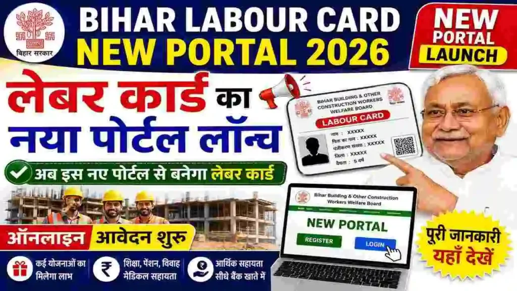 Bihar Labour Card New Portal 2026: बिहार में लेबर कार्ड बनाने के लिए नया पोर्टल लॉन्च, ऐसे करें ऑनलाइन आवेदन