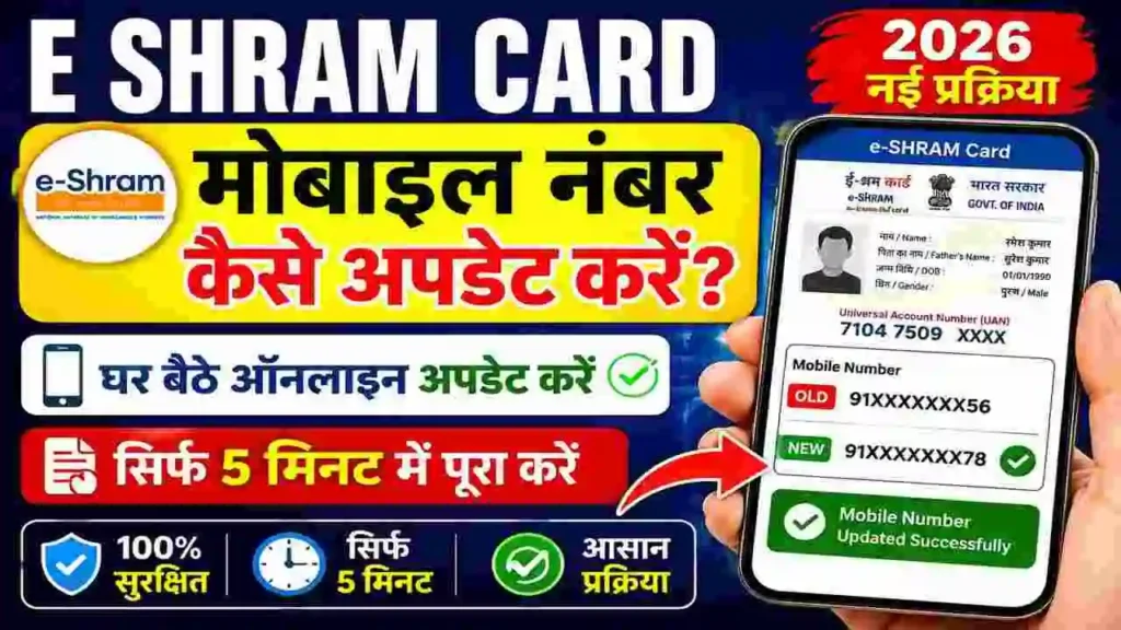 E Shram Card Update Mobile Number 2026: ई-श्रम कार्ड में मोबाइल नंबर कैसे अपडेट करें