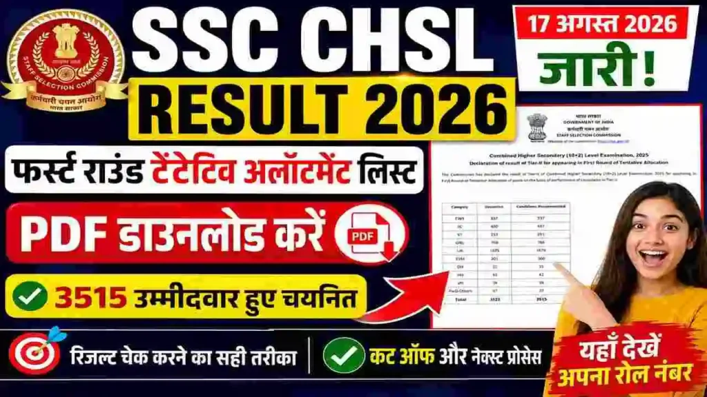 SSC CHSL Result 2026: Final Result जारी, 3515 Candidates Selected, FRTA Merit List PDF ऐसे करें Download