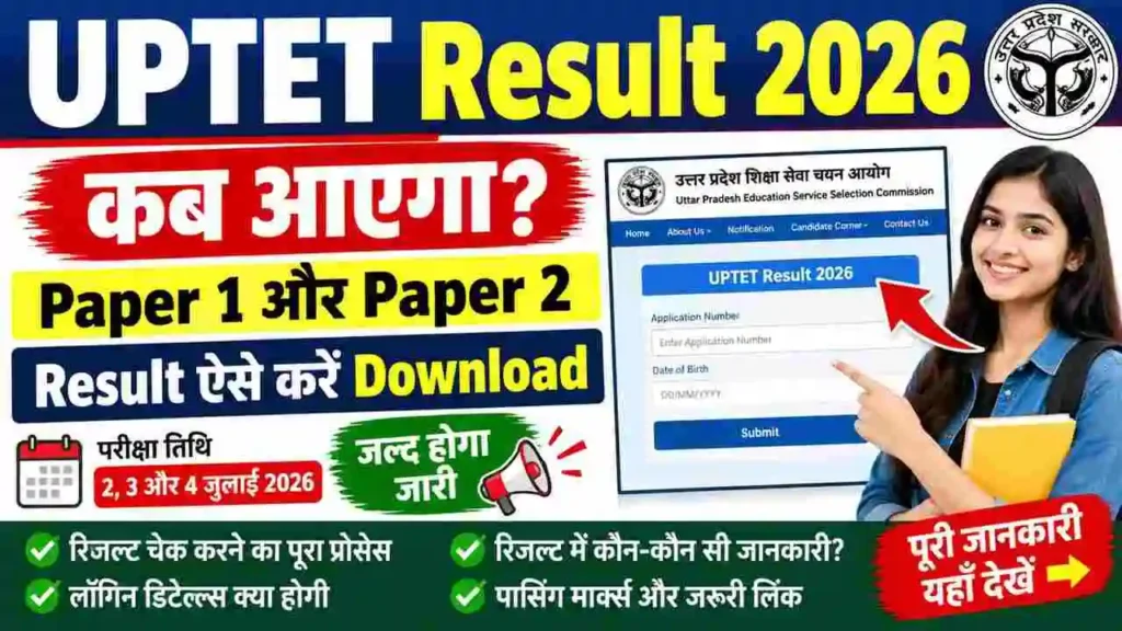 UPTET Result 2026: यूपीटीईटी रिजल्ट कब आएगा Paper 1 और Paper 2 Result ऐसे करें डाउनलोड