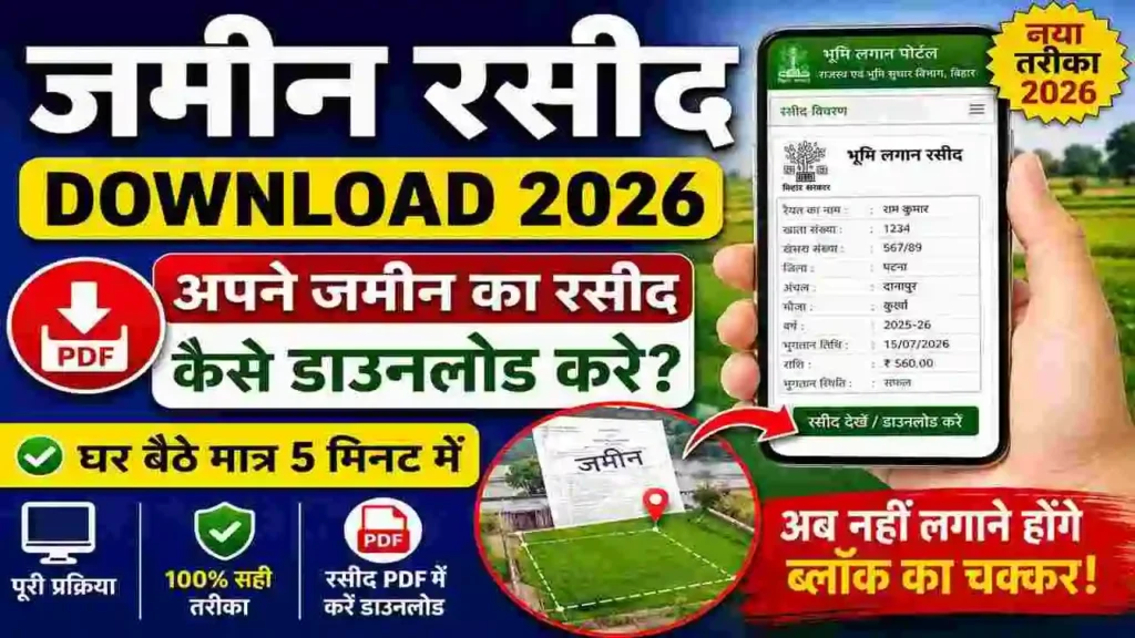 Jamin Ka Rasid Kaise Nikale Mobile Se 2026: अपने जमीन का रसीद ऑनलाइन कैसे डाउनलोड करें