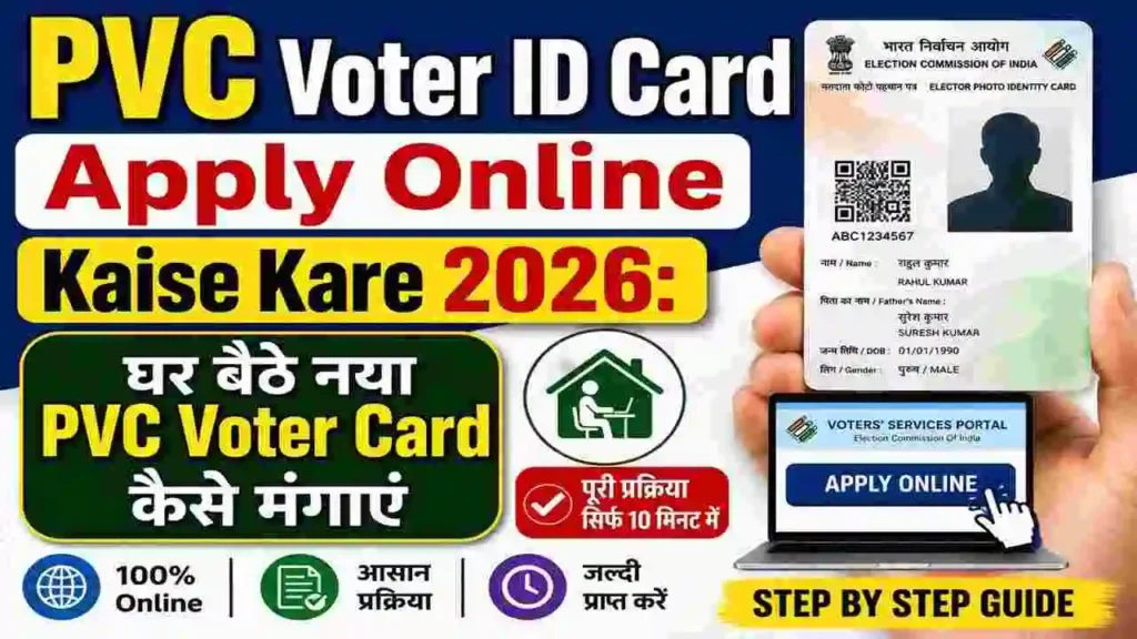 PVC Voter ID Card Apply Online Kaise Kare 2026: घर बैठे नया PVC Voter Card कैसे मंगाएं